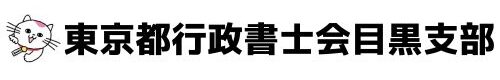 東京都行政書士会目黒支部